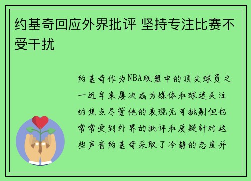 约基奇回应外界批评 坚持专注比赛不受干扰