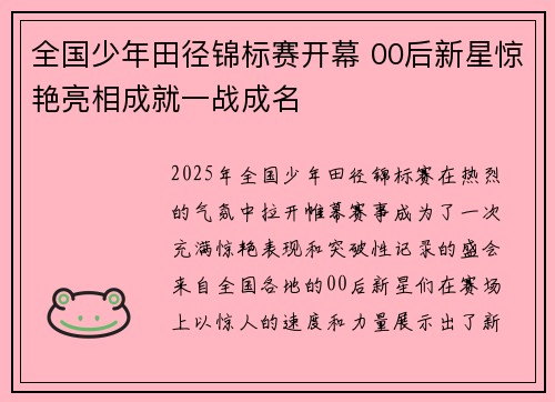 全国少年田径锦标赛开幕 00后新星惊艳亮相成就一战成名