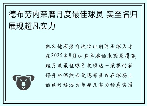 德布劳内荣膺月度最佳球员 实至名归展现超凡实力