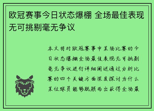 欧冠赛事今日状态爆棚 全场最佳表现无可挑剔毫无争议