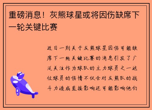 重磅消息！灰熊球星或将因伤缺席下一轮关键比赛