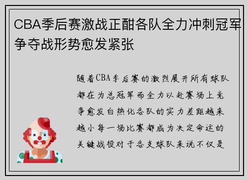 CBA季后赛激战正酣各队全力冲刺冠军争夺战形势愈发紧张
