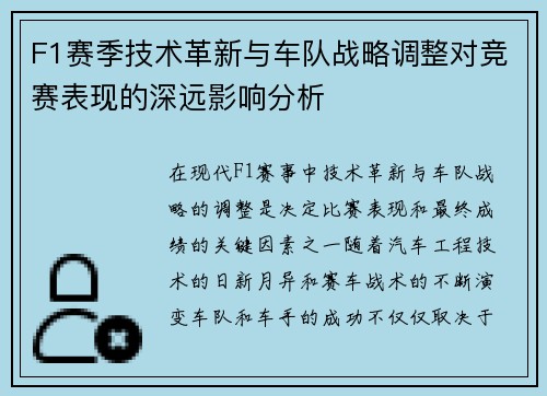 F1赛季技术革新与车队战略调整对竞赛表现的深远影响分析
