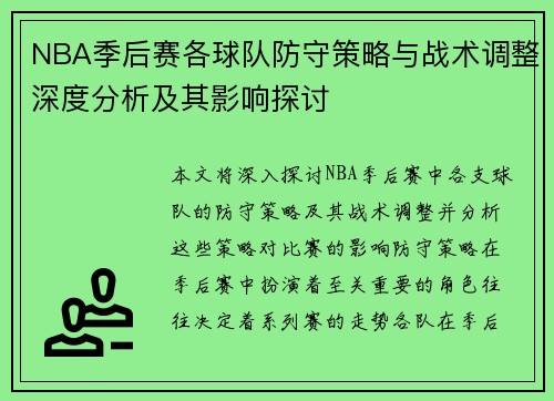 NBA季后赛各球队防守策略与战术调整深度分析及其影响探讨