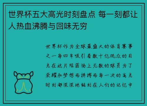 世界杯五大高光时刻盘点 每一刻都让人热血沸腾与回味无穷