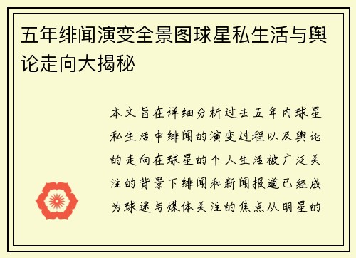 五年绯闻演变全景图球星私生活与舆论走向大揭秘