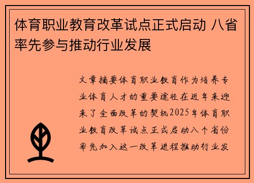 体育职业教育改革试点正式启动 八省率先参与推动行业发展