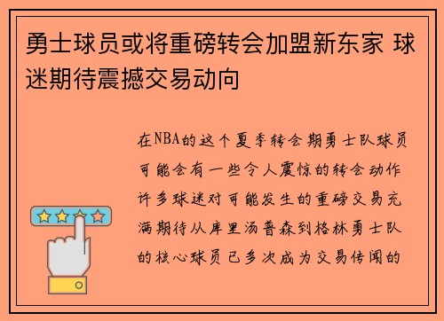 勇士球员或将重磅转会加盟新东家 球迷期待震撼交易动向
