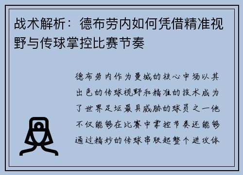 战术解析：德布劳内如何凭借精准视野与传球掌控比赛节奏