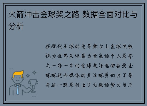 火箭冲击金球奖之路 数据全面对比与分析