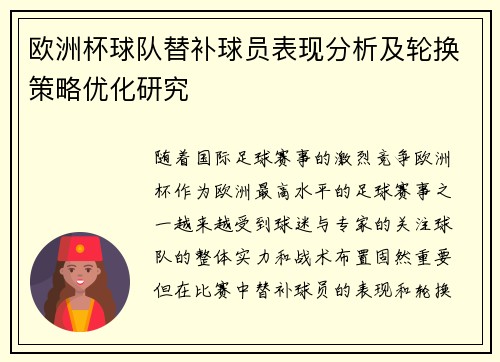 欧洲杯球队替补球员表现分析及轮换策略优化研究