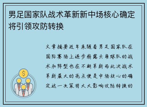 男足国家队战术革新新中场核心确定将引领攻防转换