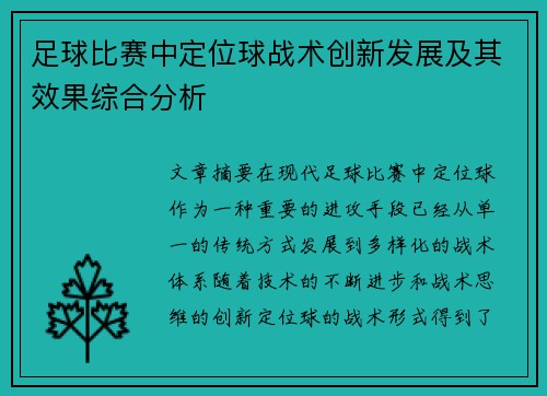 足球比赛中定位球战术创新发展及其效果综合分析
