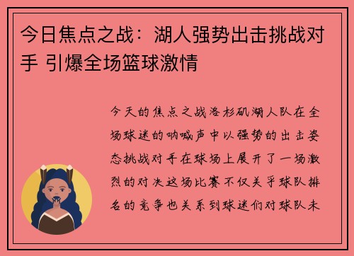 今日焦点之战：湖人强势出击挑战对手 引爆全场篮球激情