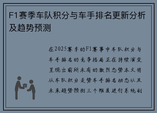 F1赛季车队积分与车手排名更新分析及趋势预测