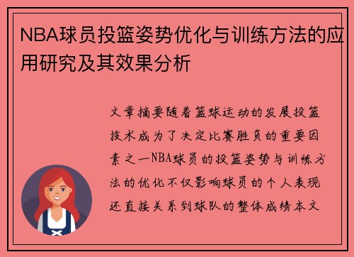 NBA球员投篮姿势优化与训练方法的应用研究及其效果分析