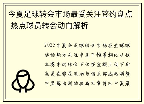 今夏足球转会市场最受关注签约盘点 热点球员转会动向解析