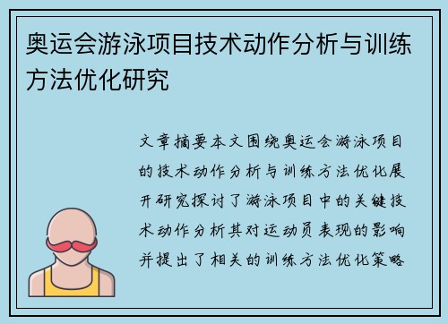 奥运会游泳项目技术动作分析与训练方法优化研究