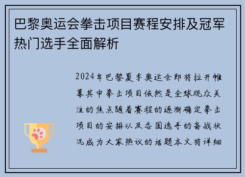 巴黎奥运会拳击项目赛程安排及冠军热门选手全面解析