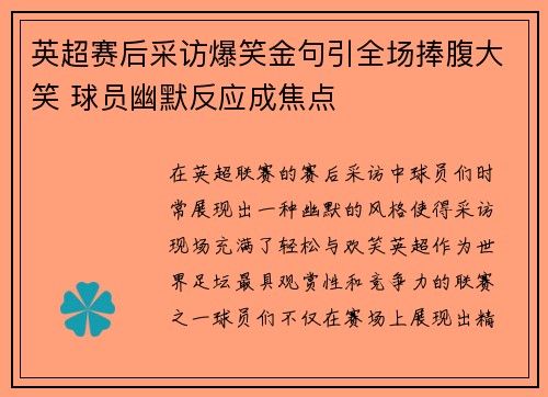 英超赛后采访爆笑金句引全场捧腹大笑 球员幽默反应成焦点