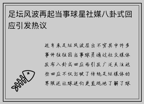 足坛风波再起当事球星社媒八卦式回应引发热议