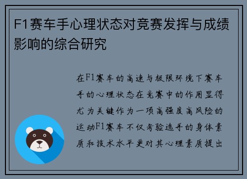 F1赛车手心理状态对竞赛发挥与成绩影响的综合研究