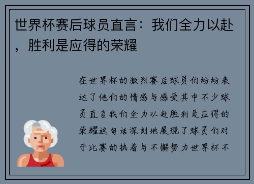 世界杯赛后球员直言：我们全力以赴，胜利是应得的荣耀