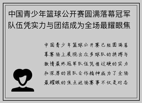 中国青少年篮球公开赛圆满落幕冠军队伍凭实力与团结成为全场最耀眼焦点
