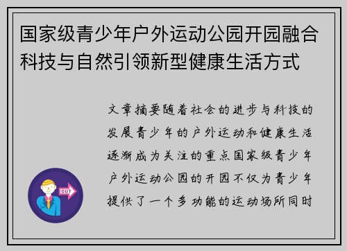 国家级青少年户外运动公园开园融合科技与自然引领新型健康生活方式