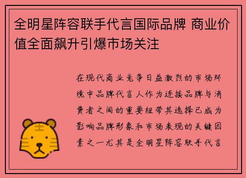 全明星阵容联手代言国际品牌 商业价值全面飙升引爆市场关注
