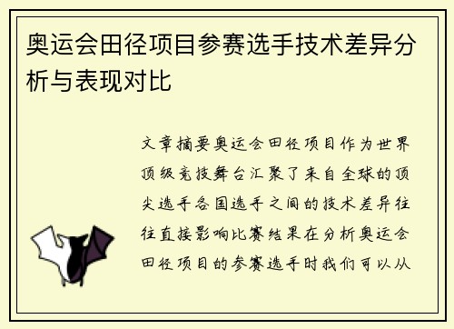 奥运会田径项目参赛选手技术差异分析与表现对比