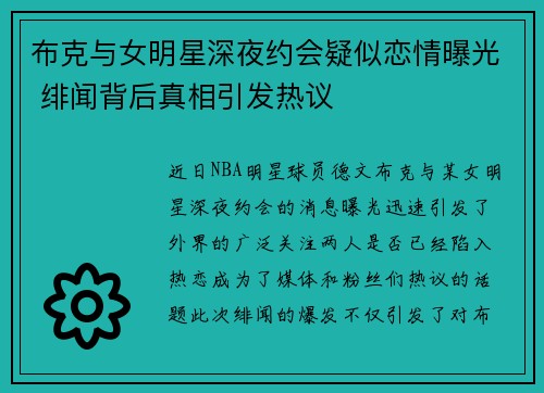 布克与女明星深夜约会疑似恋情曝光 绯闻背后真相引发热议
