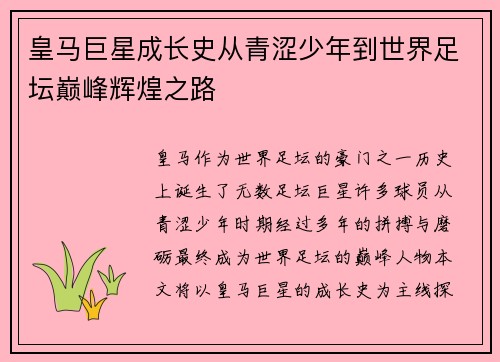 皇马巨星成长史从青涩少年到世界足坛巅峰辉煌之路