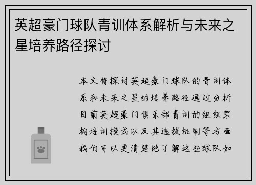 英超豪门球队青训体系解析与未来之星培养路径探讨