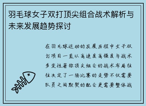 羽毛球女子双打顶尖组合战术解析与未来发展趋势探讨