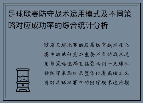 足球联赛防守战术运用模式及不同策略对应成功率的综合统计分析