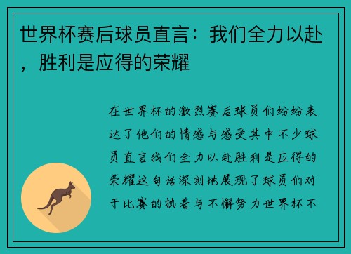 世界杯赛后球员直言：我们全力以赴，胜利是应得的荣耀