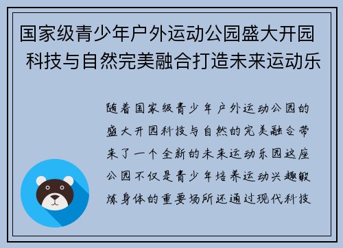 国家级青少年户外运动公园盛大开园 科技与自然完美融合打造未来运动乐园