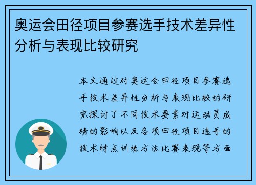 奥运会田径项目参赛选手技术差异性分析与表现比较研究