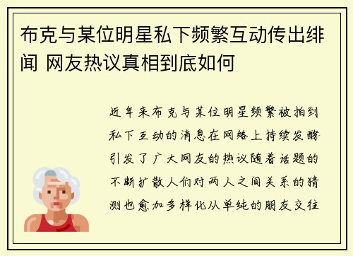 布克与某位明星私下频繁互动传出绯闻 网友热议真相到底如何