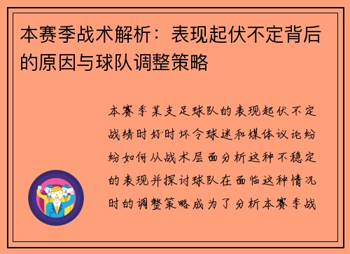 本赛季战术解析：表现起伏不定背后的原因与球队调整策略