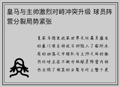 皇马与主帅激烈对峙冲突升级 球员阵营分裂局势紧张