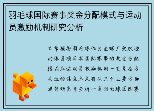 羽毛球国际赛事奖金分配模式与运动员激励机制研究分析