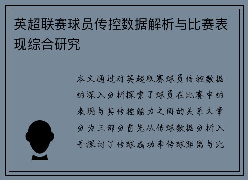 英超联赛球员传控数据解析与比赛表现综合研究