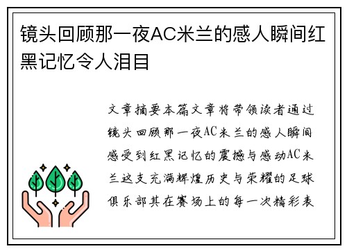 镜头回顾那一夜AC米兰的感人瞬间红黑记忆令人泪目