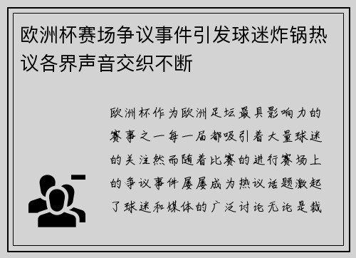 欧洲杯赛场争议事件引发球迷炸锅热议各界声音交织不断