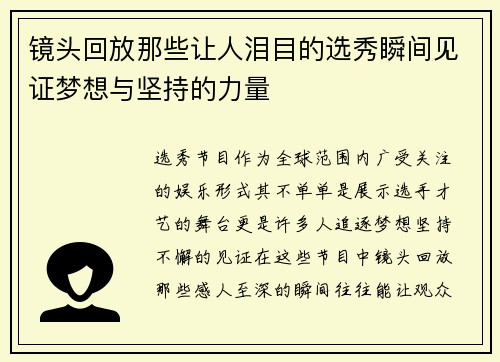 镜头回放那些让人泪目的选秀瞬间见证梦想与坚持的力量