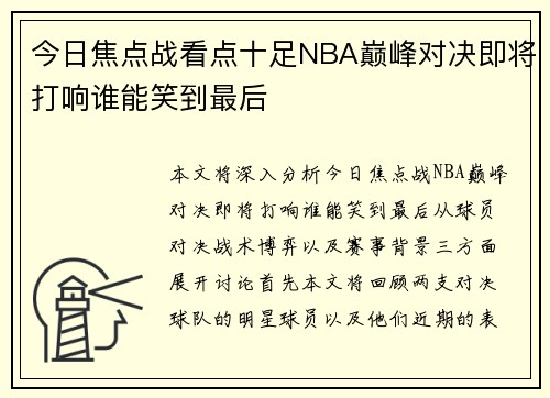今日焦点战看点十足NBA巅峰对决即将打响谁能笑到最后
