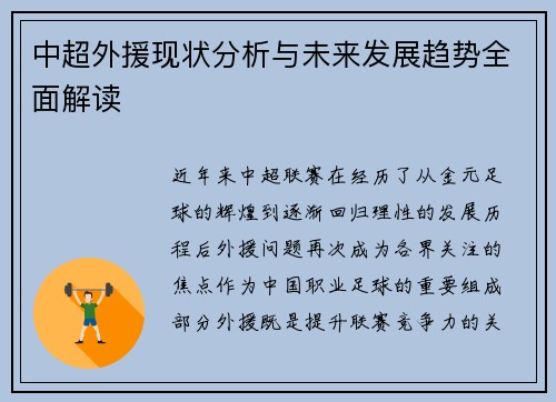 中超外援现状分析与未来发展趋势全面解读