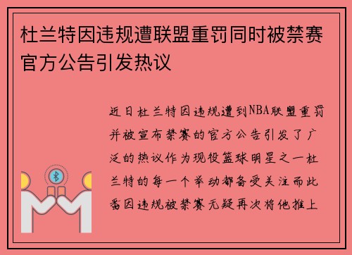 杜兰特因违规遭联盟重罚同时被禁赛官方公告引发热议